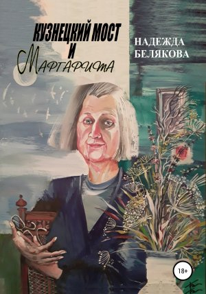 обложка книги Кузнецкий мост и Маргарита - Надежда Белякова