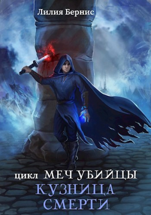 обложка книги Кузница смерти (СИ) - Лилия Бернис