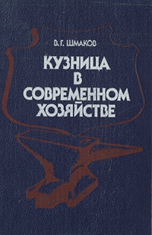 обложка книги Кузница в современном хозяйстве - В. Шмаков