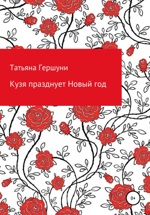 обложка книги Кузя празднует Новый год - Татьяна Гершуни