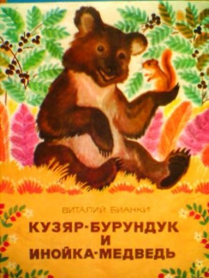 обложка книги Кузяр-бурундук и Инойка-медведь - Виталий Бианки