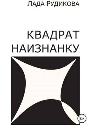обложка книги Квадрат наизнанку - Лада Рудикова