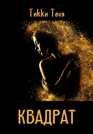 обложка книги Квадрат (СИ) - Тикки Тоня