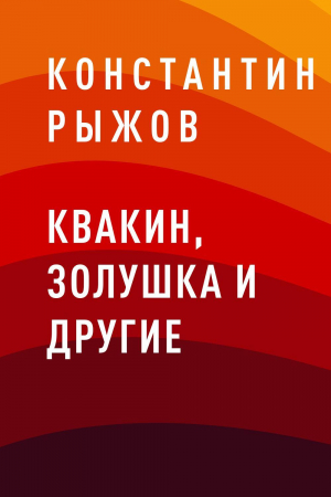 обложка книги Квакин, Золушка и другие - Константин Рыжов