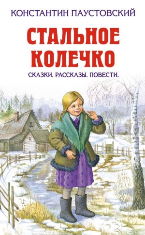 обложка книги Квакша - Константин Паустовский