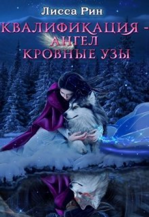 обложка книги Квалификация-Ангел. Кровные Узы (СИ) - Лисса Рин
