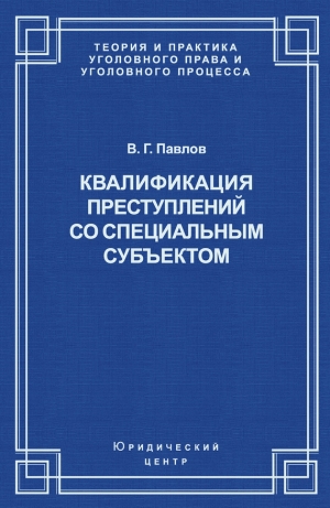 обложка книги Квалификация преступления со специальным субъектом - Владимир Павлов
