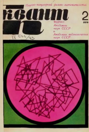 обложка книги Квант 1970 №02 - авторов Коллектив