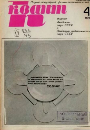 обложка книги Квант 1970 №04 - авторов Коллектив