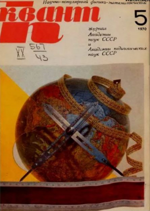 обложка книги Квант 1970 №05 - авторов Коллектив