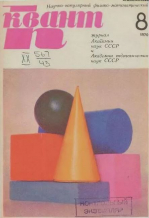 обложка книги Квант 1970 №08 - авторов Коллектив