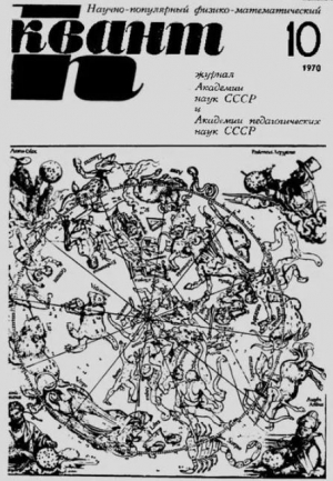 обложка книги Квант 1970 №10 - авторов Коллектив