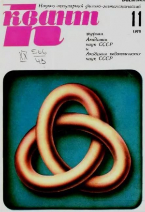 обложка книги Квант 1970 №11 - авторов Коллектив