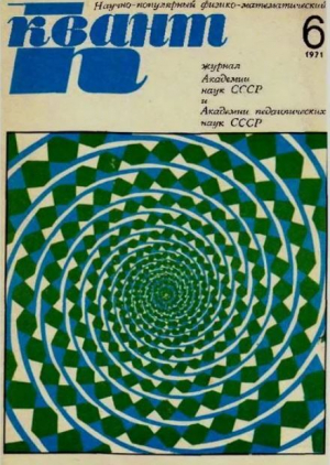 обложка книги Квант 1971 №06 - авторов Коллектив