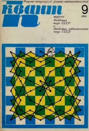 обложка книги Квант 1971 №09 - авторов Коллектив