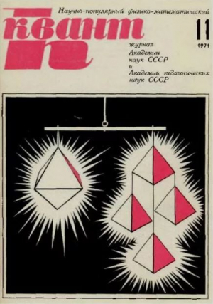 обложка книги Квант 1971 №11 - авторов Коллектив
