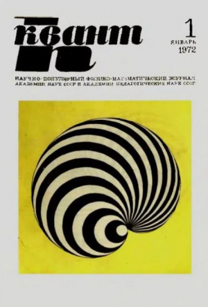 обложка книги Квант 1972 №01 - авторов Коллектив