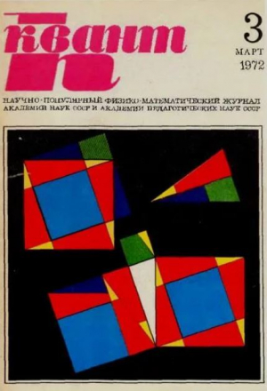 обложка книги Квант 1972 №03 - авторов Коллектив