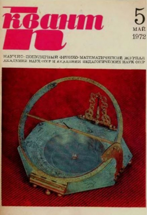 обложка книги Квант 1972 №05 - авторов Коллектив