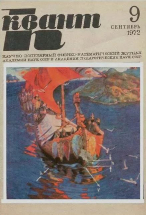 обложка книги Квант 1972 №09 - авторов Коллектив