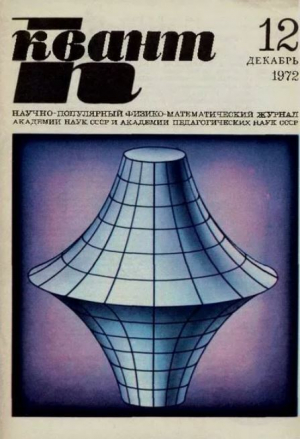 обложка книги Квант 1972 №12 - авторов Коллектив