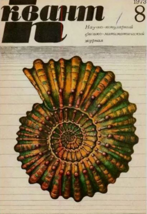 обложка книги Квант 1973 №08 - авторов Коллектив