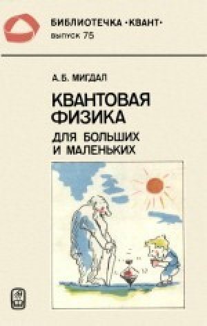 обложка книги Квантовая физика для больших и маленьких - Аркадий Мигдал