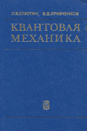 обложка книги Квантовая механика (с задачами) - Павел Елютин