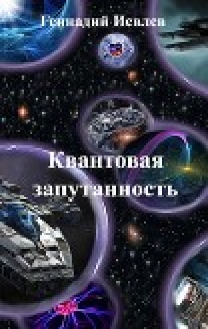 обложка книги Квантовая запутанность (СИ) - Геннадий Иевлев