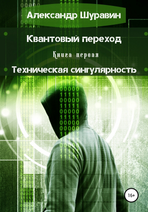 обложка книги Квантовый переход. Книга первая. Техническая сингулярность - Александр Шуравин