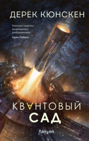 обложка книги Квантовый сад - Дерек Кюнскен