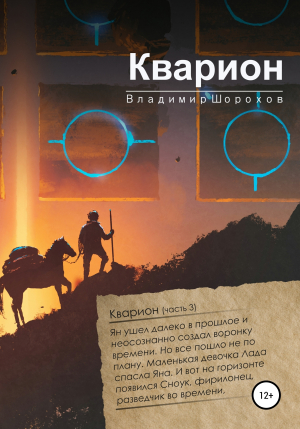 обложка книги Кварион - Владимир Шорохов