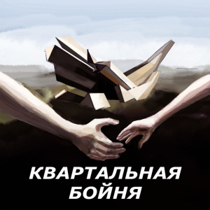 обложка книги Квартальная бойня (СИ) - KatVladimirskaya