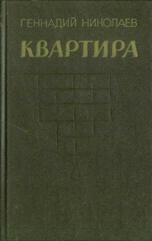 обложка книги Квартира (рассказы и повесть) - Геннадий Николаев