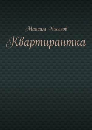 обложка книги Квартирантка - Максим Ужегов