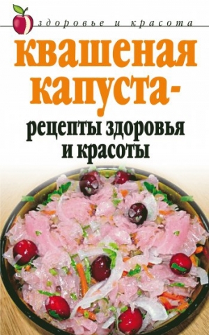 обложка книги Квашеная капуста – рецепты здоровья и красоты - Линиза Жалпанова
