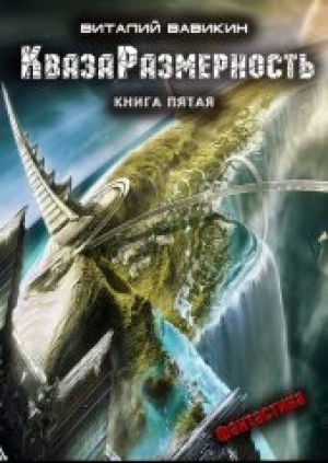 обложка книги КвазаРазмерность 5 - Виталий Вавикин