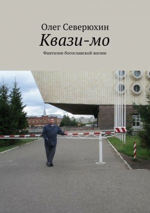 обложка книги Квази-мо - Олег Северюхин