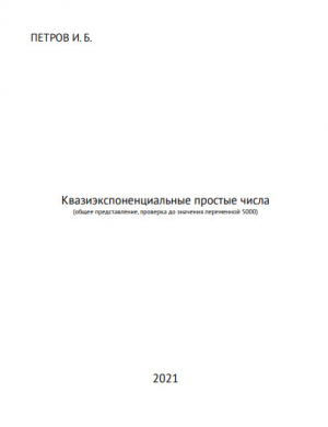 обложка книги Квазиэкспоненциальные простые числа (СИ) - Иван Петров