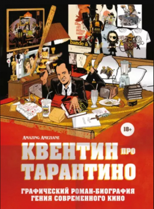обложка книги Квентин про Тарантино. Графический роман-биография гения современного кино - Amazing Ameziane