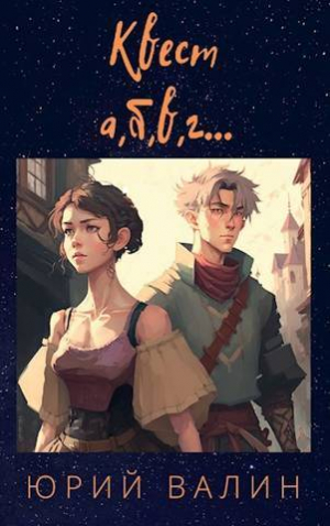 обложка книги Квест а, б,в, г… (СИ) - Юрий Валин