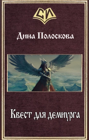обложка книги Квест для демиурга (СИ) - Дина Полоскова