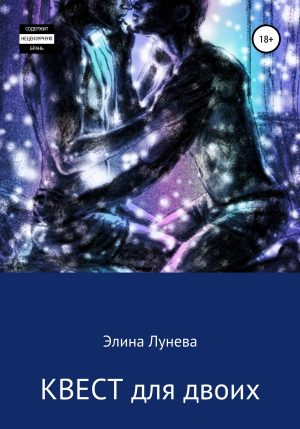 обложка книги КВЕСТ для двоих - Элина Лунева