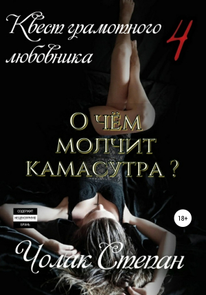 обложка книги Квест грамотного любовника 4 - Степан Чолак
