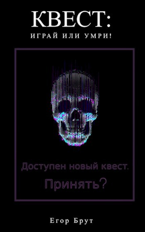 обложка книги Квест: Играй или умри! (СИ) - Егор Брут