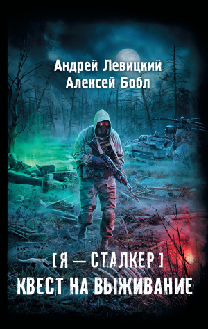 обложка книги Квест на выживание - Андрей Левицкий