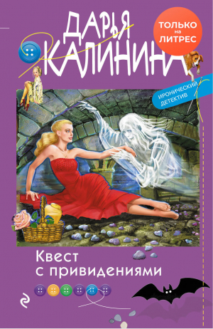 обложка книги Квест с привидениями - Дарья Калинина