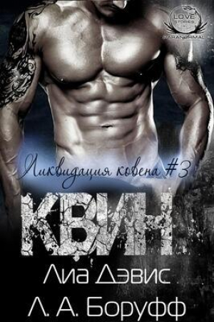 обложка книги Квин (ЛП) - Л. А. Боруфф