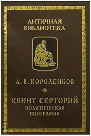 обложка книги Квинт Серторий. Политическая биография - Антон Короленков