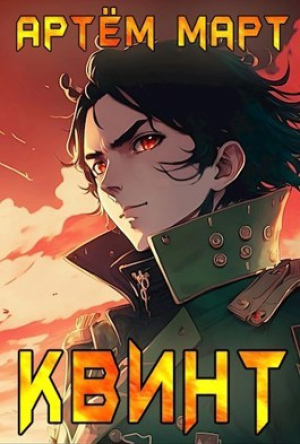 обложка книги Квинт (СИ) - Артём Март